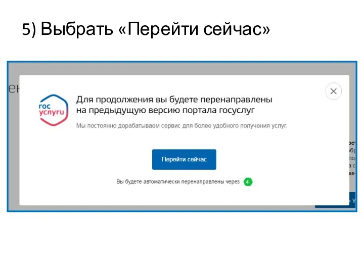 5) Выбрать «Перейти сейчас»