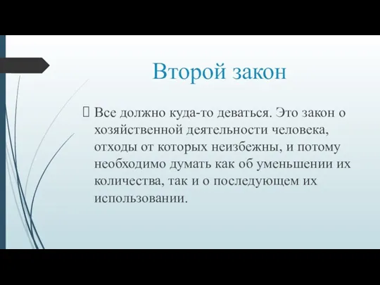 Второй закон Все должно куда-то деваться. Это закон о хозяйственной