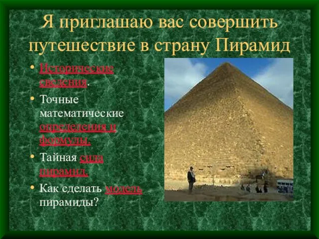 Я приглашаю вас совершить путешествие в страну Пирамид Исторические сведения.