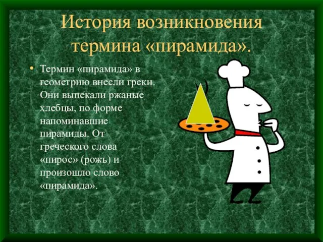 История возникновения термина «пирамида». Термин «пирамида» в геометрию внесли греки.