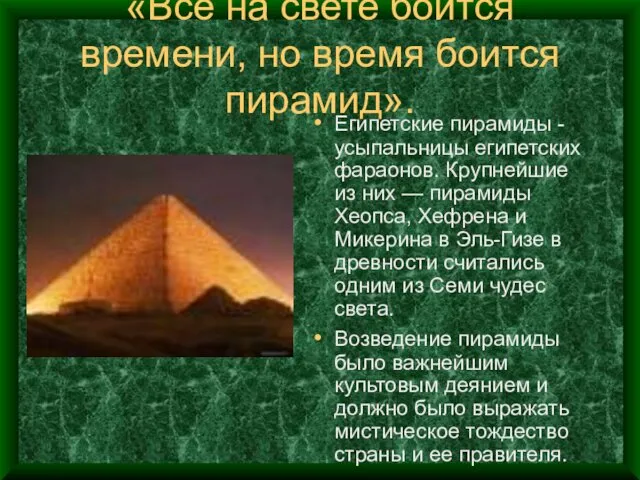 «Все на свете боится времени, но время боится пирамид». Египетские