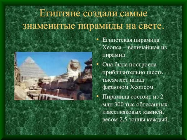 Египтяне создали самые знаменитые пирамиды на свете. Египетская пирамида Хеопса