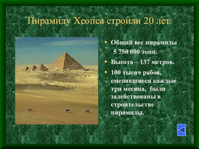 Пирамиду Хеопса строили 20 лет. Общий вес пирамиды 5 750