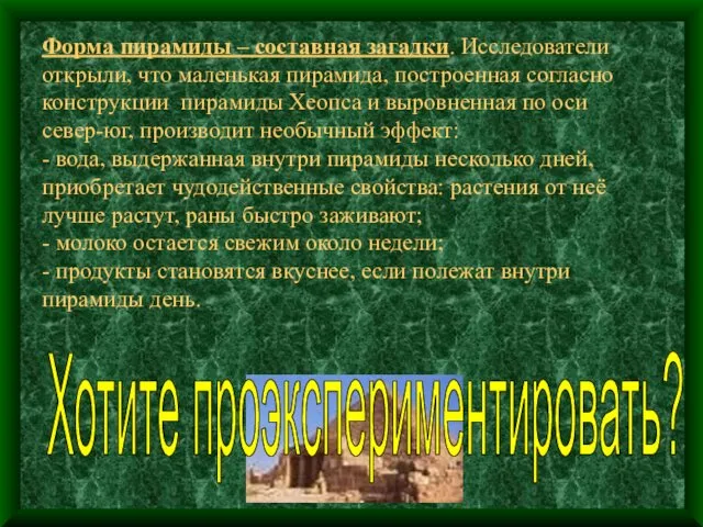 Форма пирамиды – составная загадки. Исследователи открыли, что маленькая пирамида,