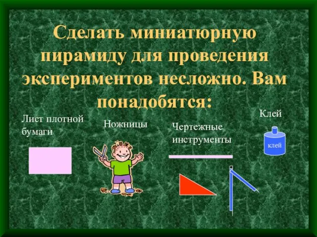 Сделать миниатюрную пирамиду для проведения экспериментов несложно. Вам понадобятся: Лист