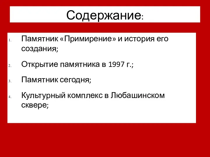 Содержание: Памятник «Примирение» и история его создания; Открытие памятника в