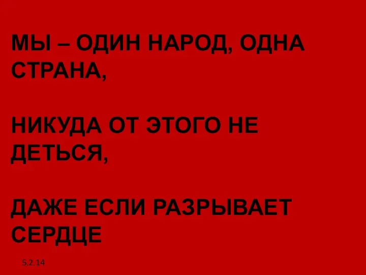 5.2.14 МЫ – ОДИН НАРОД, ОДНА СТРАНА, НИКУДА ОТ ЭТОГО