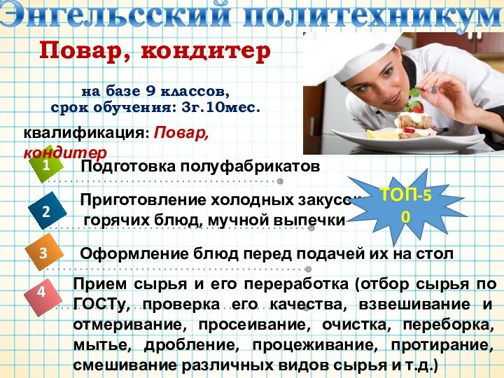 Повар, кондитер на базе 9 классов, срок обучения: 3г.10мес. Приготовление холодных закусок, горячих