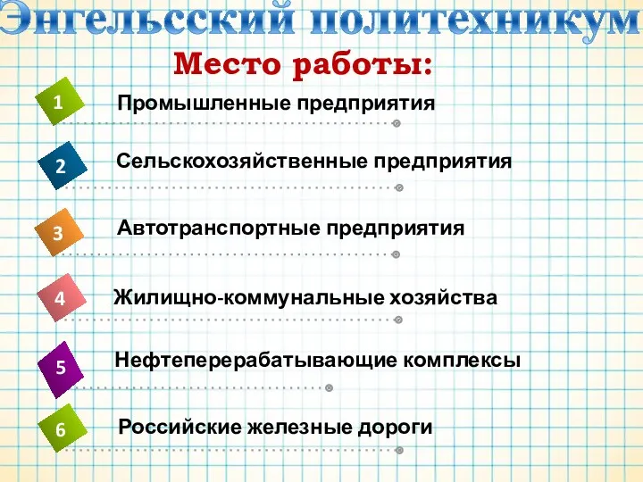 Место работы: Сельскохозяйственные предприятия Автотранспортные предприятия Энгельсский политехникум