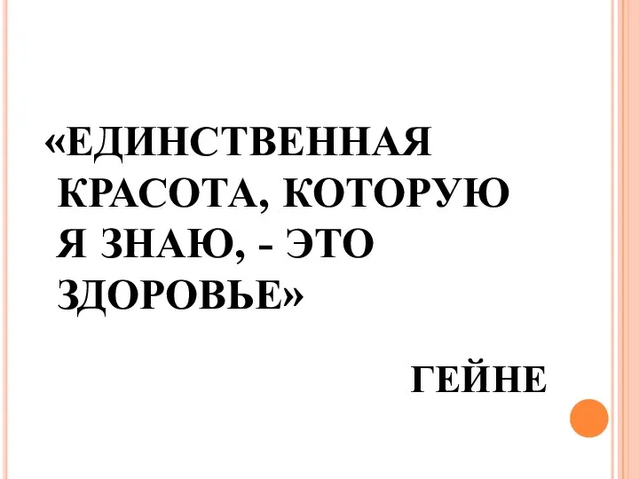 «ЕДИНСТВЕННАЯ КРАСОТА, КОТОРУЮ Я ЗНАЮ, - ЭТО ЗДОРОВЬЕ» ГЕЙНЕ