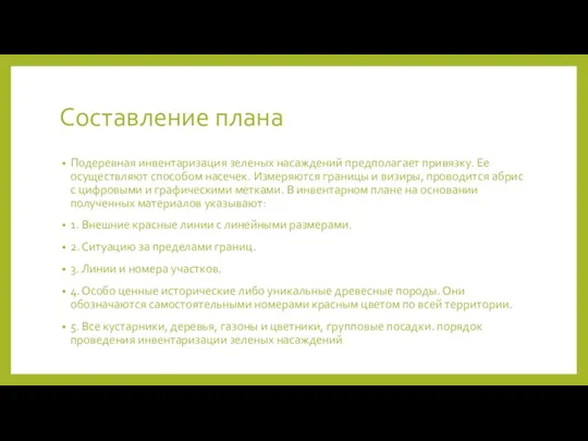 Составление плана Подеревная инвентаризация зеленых насаждений предполагает привязку. Ее осуществляют