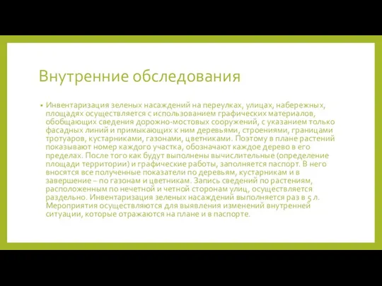 Внутренние обследования Инвентаризация зеленых насаждений на переулках, улицах, набережных, площадях