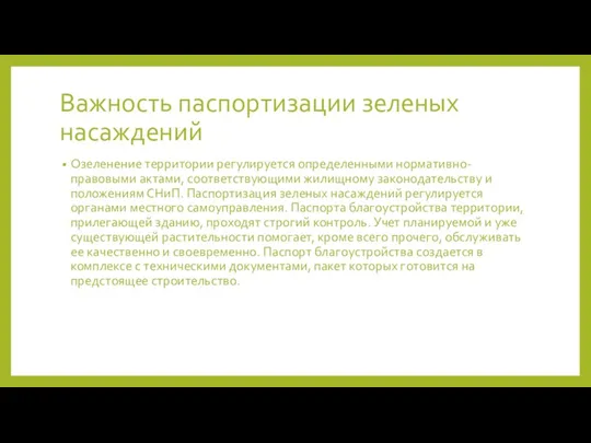 Важность паспортизации зеленых насаждений Озеленение территории регулируется определенными нормативно-правовыми актами,