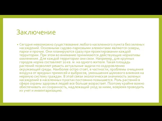 Заключение Сегодня невозможно существование любого населенного пункта без зеленых насаждений.