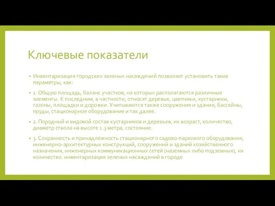 Ключевые показатели Инвентаризация городских зеленых насаждений позволяет установить такие параметры,