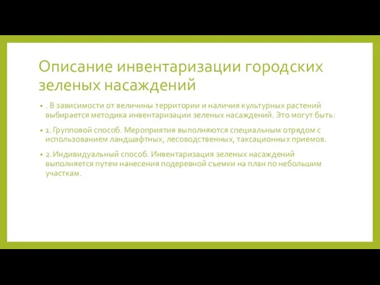 Описание инвентаризации городских зеленых насаждений . В зависимости от величины