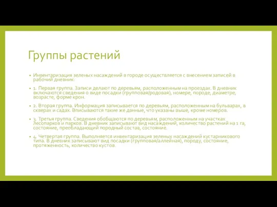 Группы растений Инвентаризация зеленых насаждений в городе осуществляется с внесением