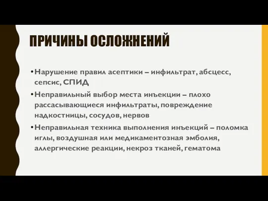 ПРИЧИНЫ ОСЛОЖНЕНИЙ Нарушение правил асептики – инфильтрат, абсцесс, сепсис, СПИД