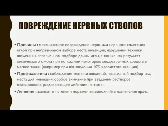 ПОВРЕЖДЕНИЕ НЕРВНЫХ СТВОЛОВ Причины : механическое повреждение нерва или нервного