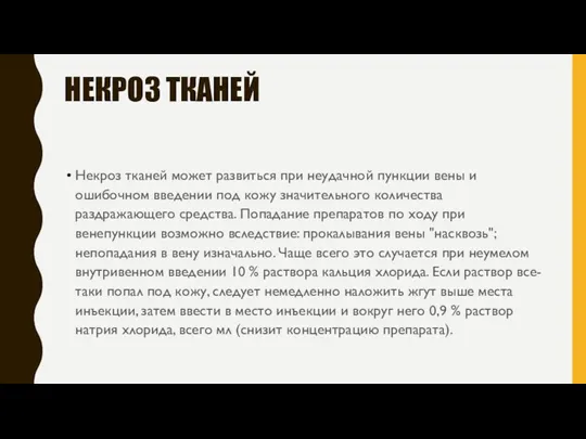 НЕКРОЗ ТКАНЕЙ Некроз тканей может развиться при неудачной пункции вены