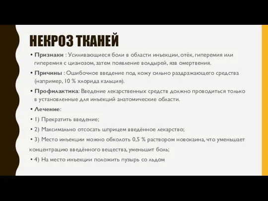 НЕКРОЗ ТКАНЕЙ Признаки : Усиливающиеся боли в области инъекции, отёк,