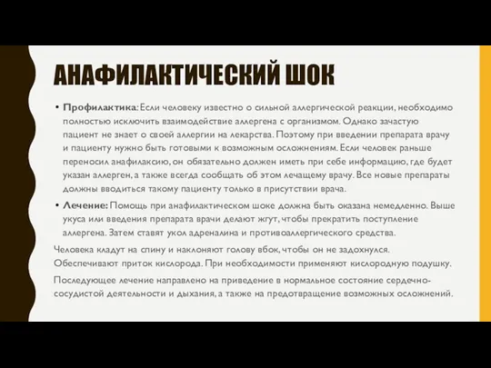 АНАФИЛАКТИЧЕСКИЙ ШОК Профилактика: Если человеку известно о сильной аллергической реакции,