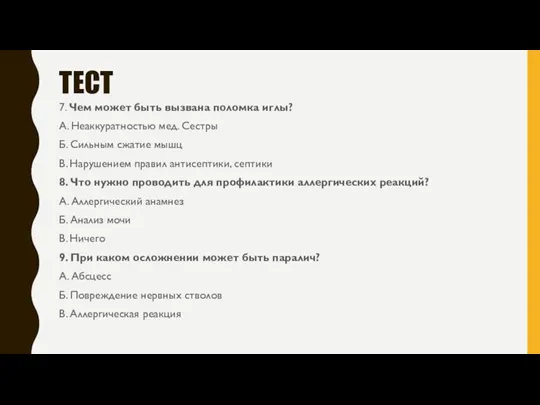 ТЕСТ 7. Чем может быть вызвана поломка иглы? А. Неаккуратностью