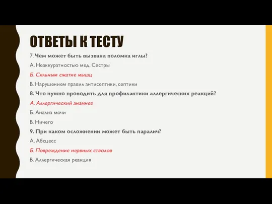 ОТВЕТЫ К ТЕСТУ 7. Чем может быть вызвана поломка иглы?