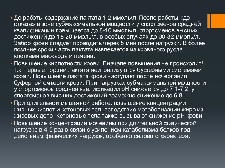 До работы содержание лактата 1-2 ммоль/л. После работы «до отказа»