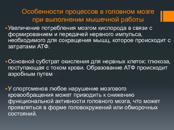 Особенности процессов в головном мозге при выполнении мышечной работы Увеличение