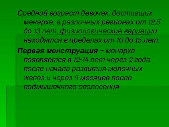 Средний возраст девочек, достигших менархе, в различных регионах от 12,5