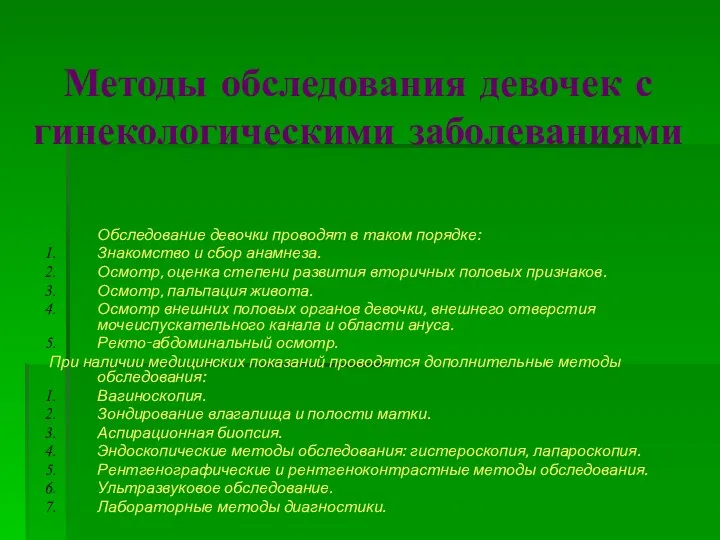 Методы обследования девочек с гинекологическими заболеваниями Обследование девочки проводят в