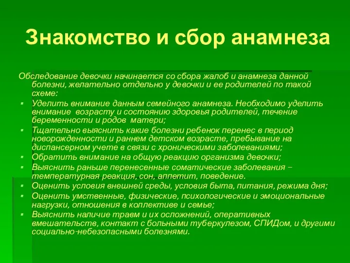 Обследование девочки начинается со сбора жалоб и анамнеза данной болезни,