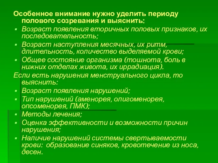 Особенное внимание нужно уделить периоду полового созревания и выяснить: Возраст