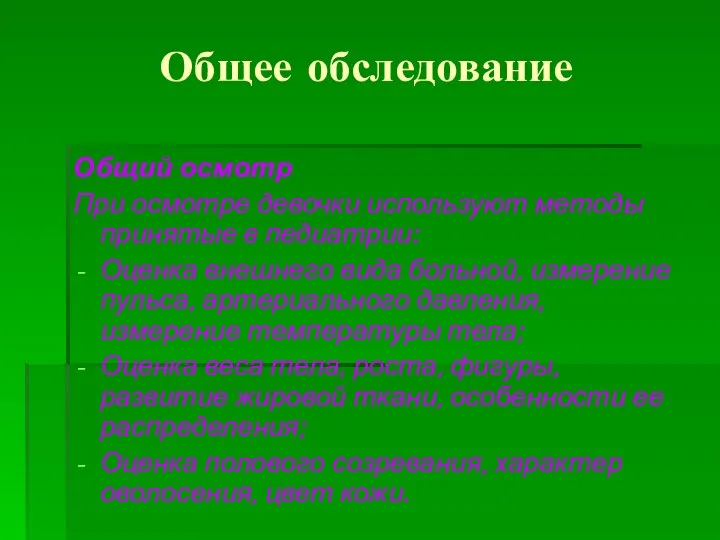 Общее обследование Общий осмотр При осмотре девочки используют методы принятые