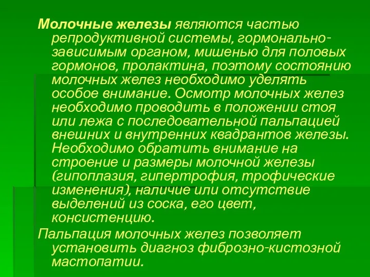 Молочные железы являются частью репродуктивной системы, гормонально-зависимым органом, мишенью для