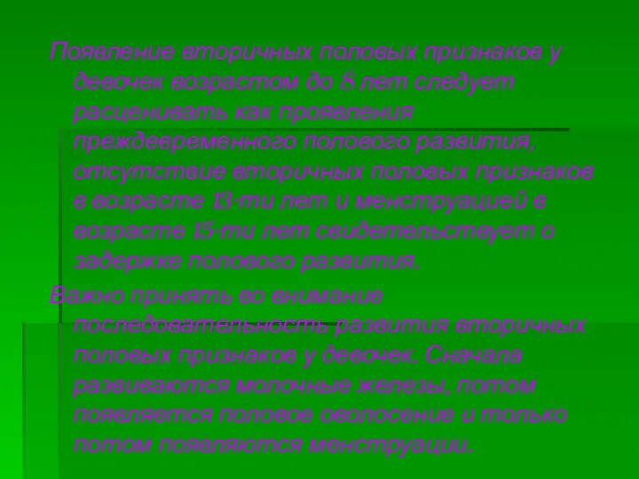 Появление вторичных половых признаков у девочек возрастом до 8 лет