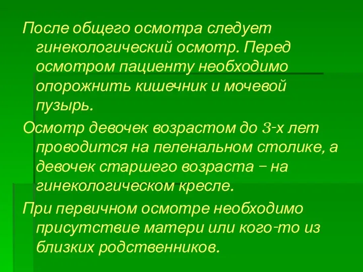 После общего осмотра следует гинекологический осмотр. Перед осмотром пациенту необходимо