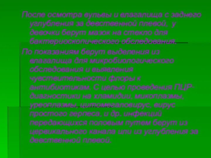 После осмотра вульвы и влагалища с заднего углубления за девственной