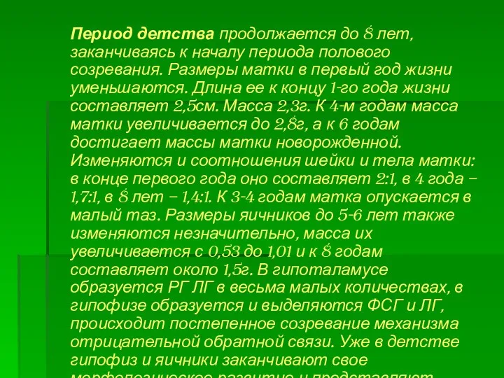 Период детства продолжается до 8 лет, заканчиваясь к началу периода