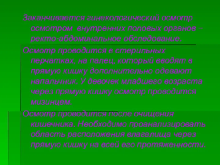 Заканчивается гинекологический осмотр осмотром внутренних половых органов – ректо-абдоминальное обследование.