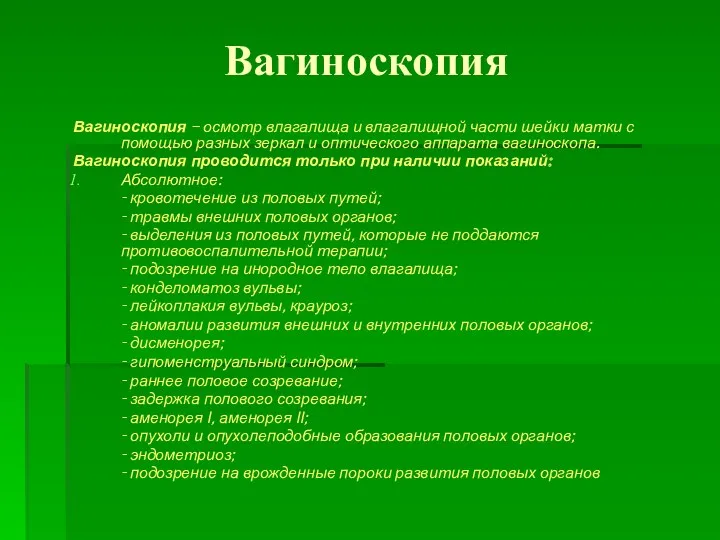 Вагиноскопия Вагиноскопия – осмотр влагалища и влагалищной части шейки матки