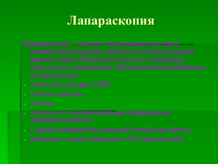 Лапараскопия Лапараскопия – метод, позволяющий на фоне пневмоперитоунема провести осмотр