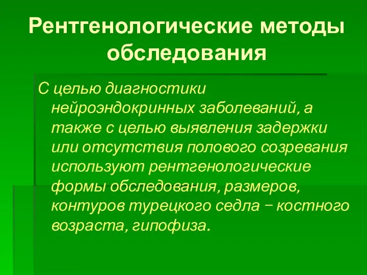 Рентгенологические методы обследования С целью диагностики нейроэндокринных заболеваний, а также