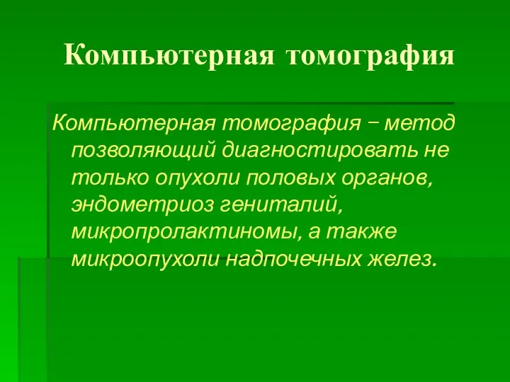 Компьютерная томография Компьютерная томография – метод позволяющий диагностировать не только