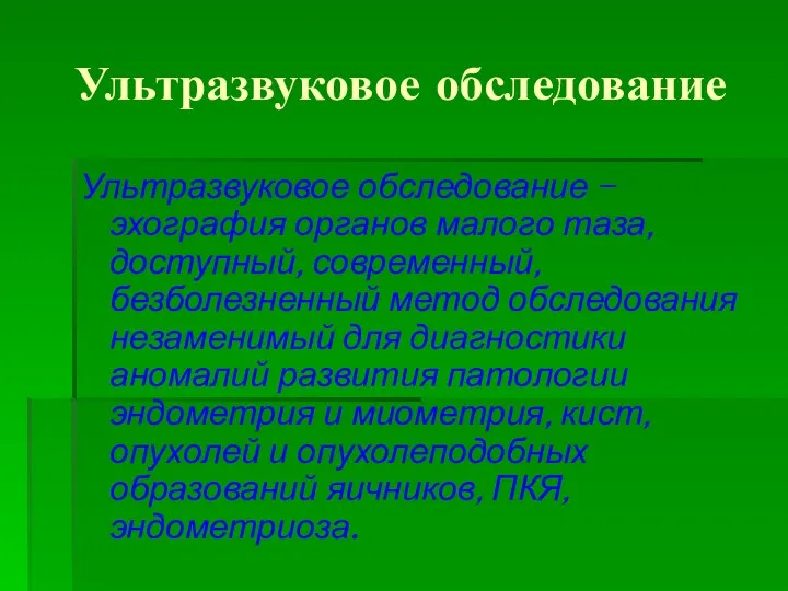 Ультразвуковое обследование Ультразвуковое обследование – эхография органов малого таза, доступный,