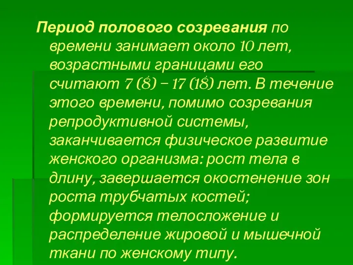 Период полового созревания по времени занимает около 10 лет, возрастными