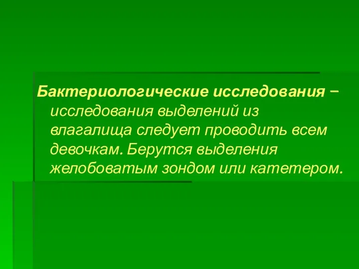 Бактериологические исследования – исследования выделений из влагалища следует проводить всем