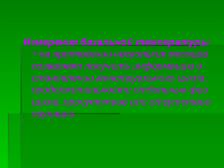 Измерения базальной температуры – на протяжении нескольких месяцев позволяет получить