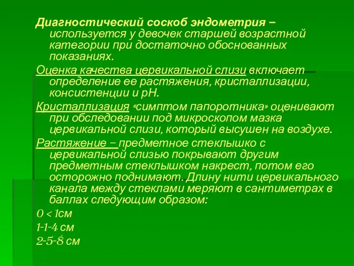 Диагностический соскоб эндометрия – используется у девочек старшей возрастной категории